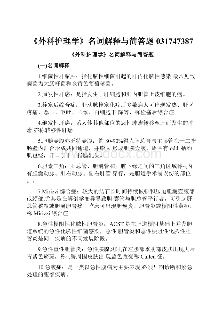 《外科护理学》名词解释与简答题031747387.docx_第1页