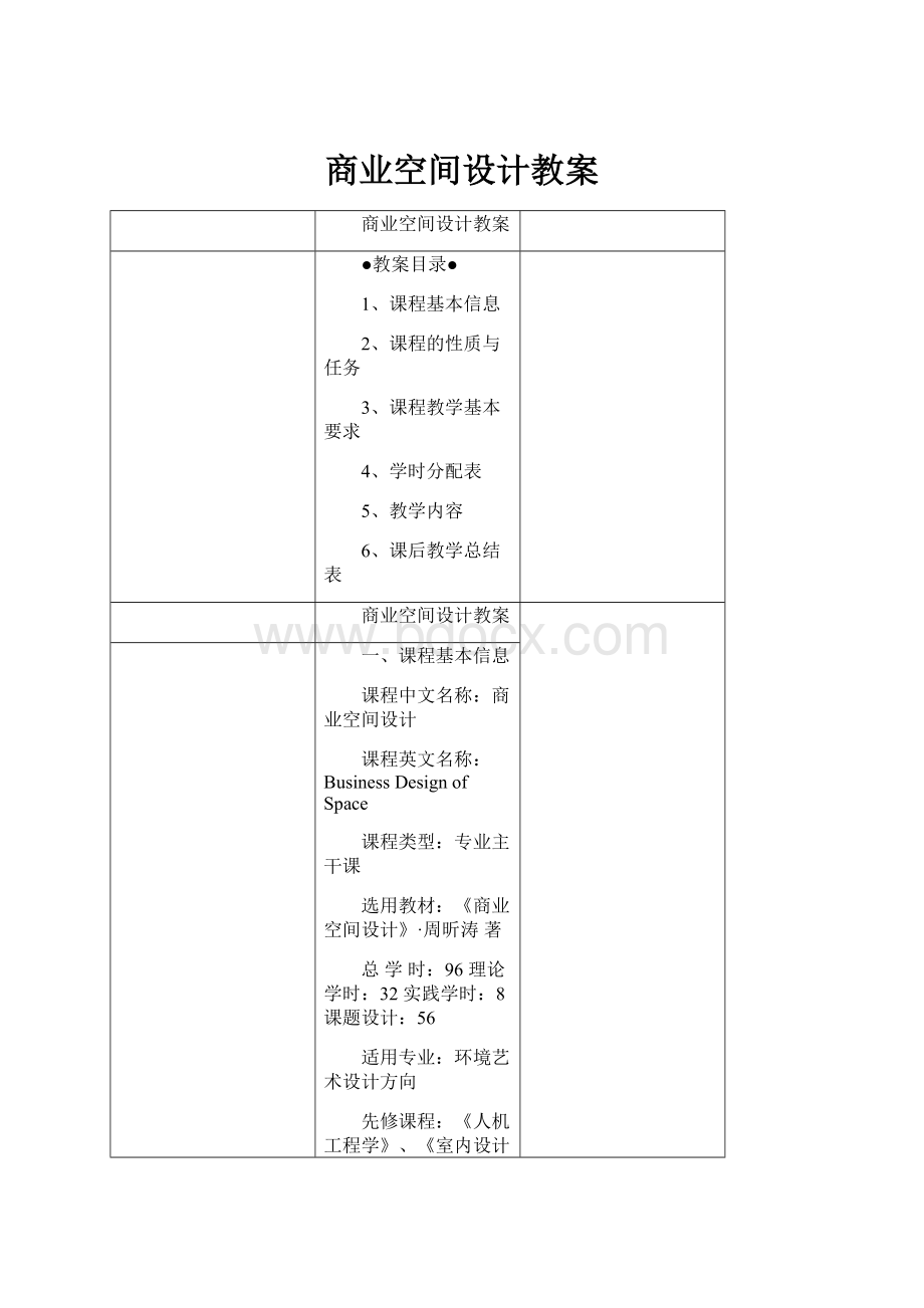 商业空间设计教案.docx_第1页