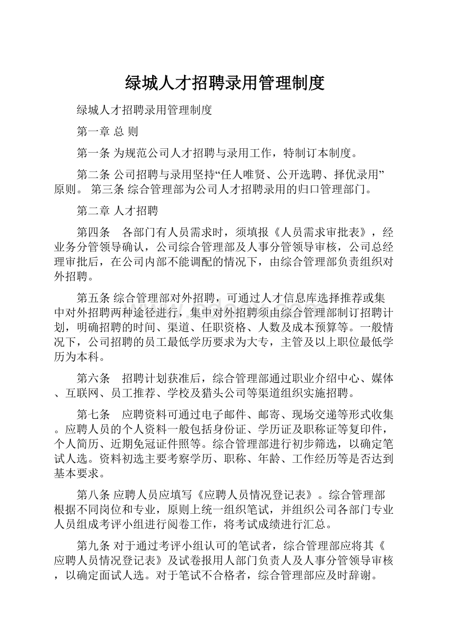 绿城人才招聘录用管理制度.docx