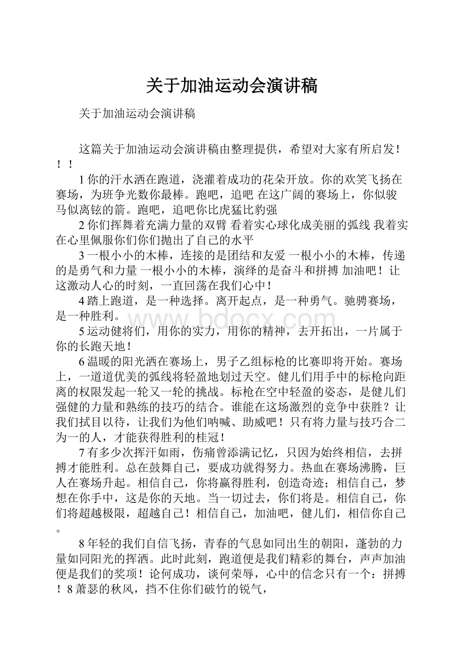 关于加油运动会演讲稿.docx