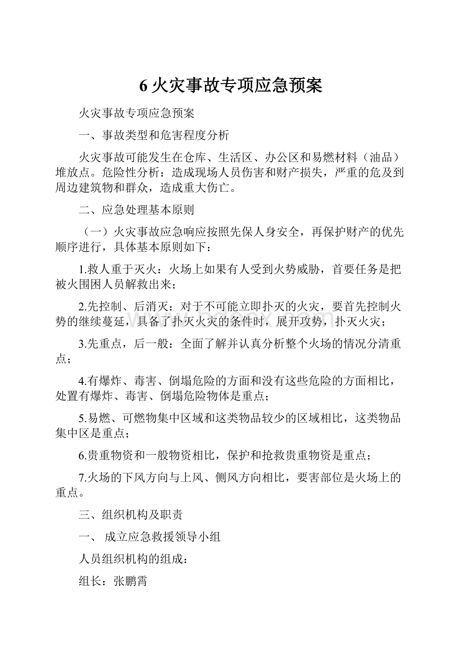 6火灾事故专项应急预案.docx