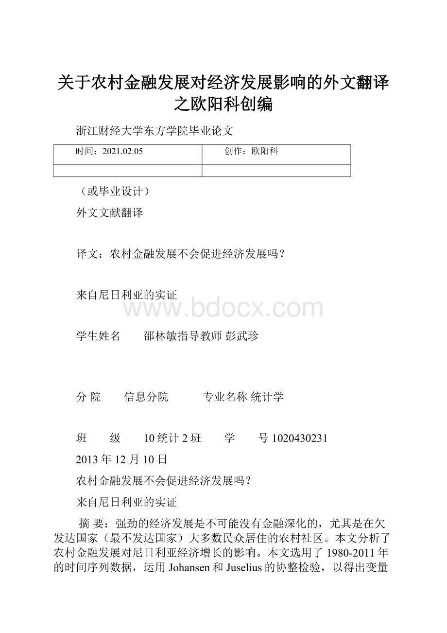 关于农村金融发展对经济发展影响的外文翻译之欧阳科创编Word文档格式.docx_第1页