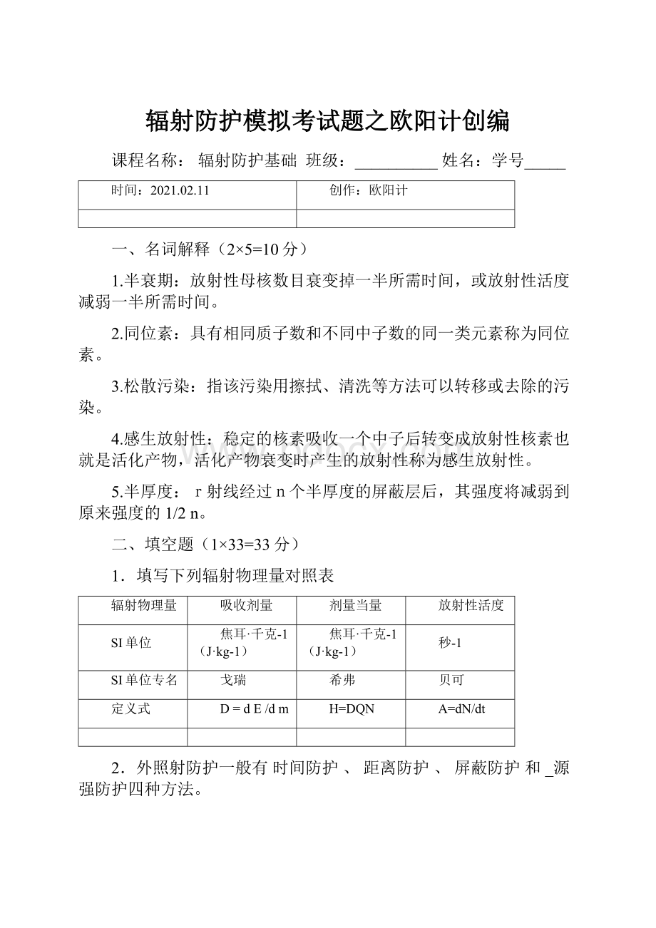 辐射防护模拟考试题之欧阳计创编Word文档格式.docx_第1页