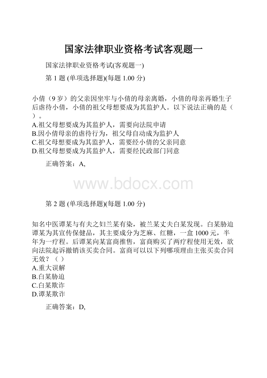 国家法律职业资格考试客观题一.docx_第1页