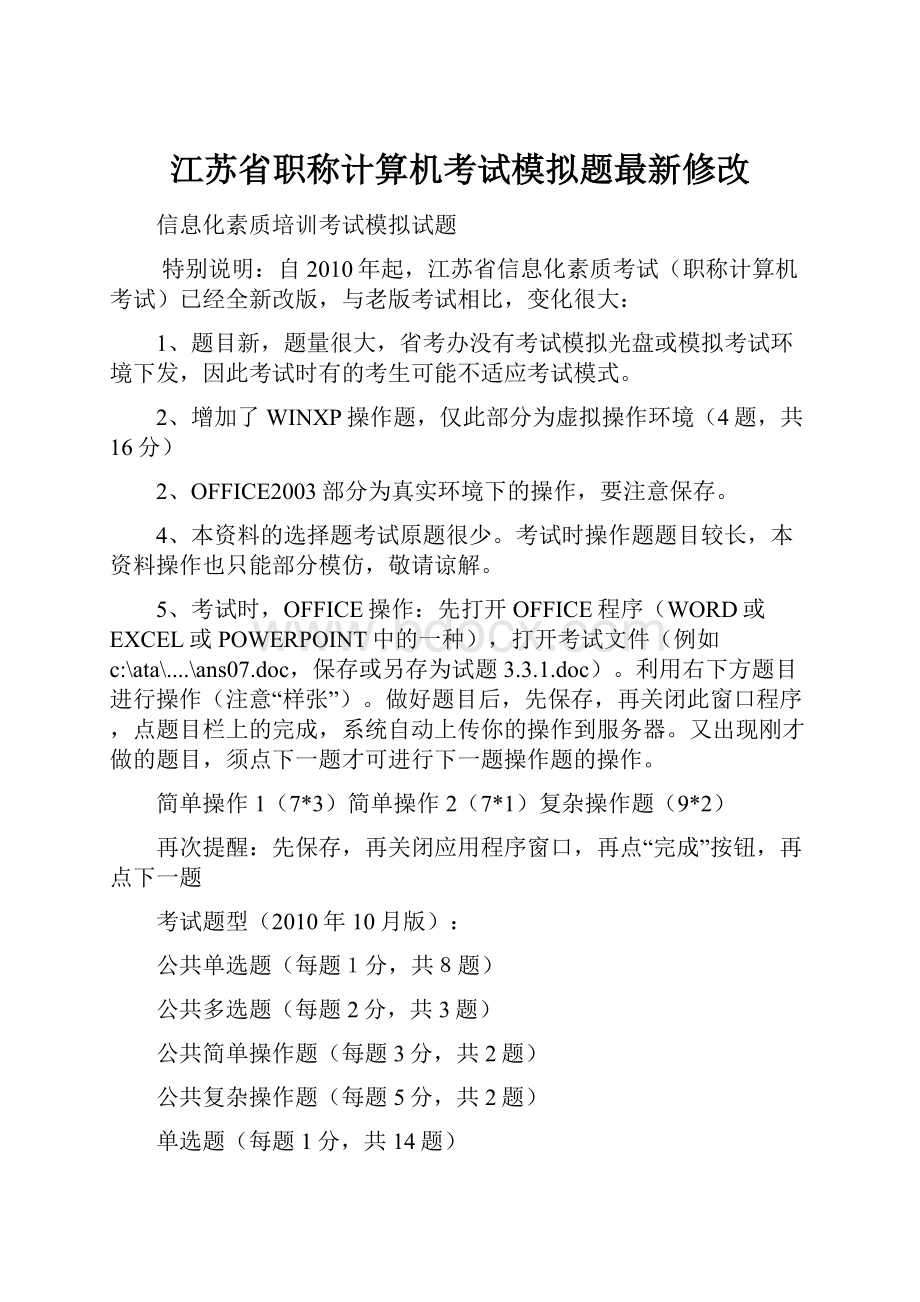 江苏省职称计算机考试模拟题最新修改.docx_第1页