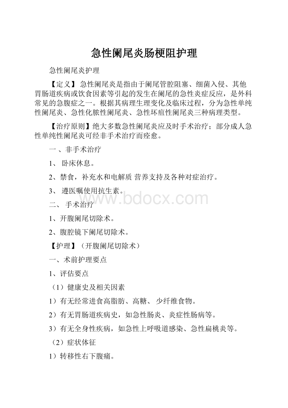 急性阑尾炎肠梗阻护理文档格式.docx