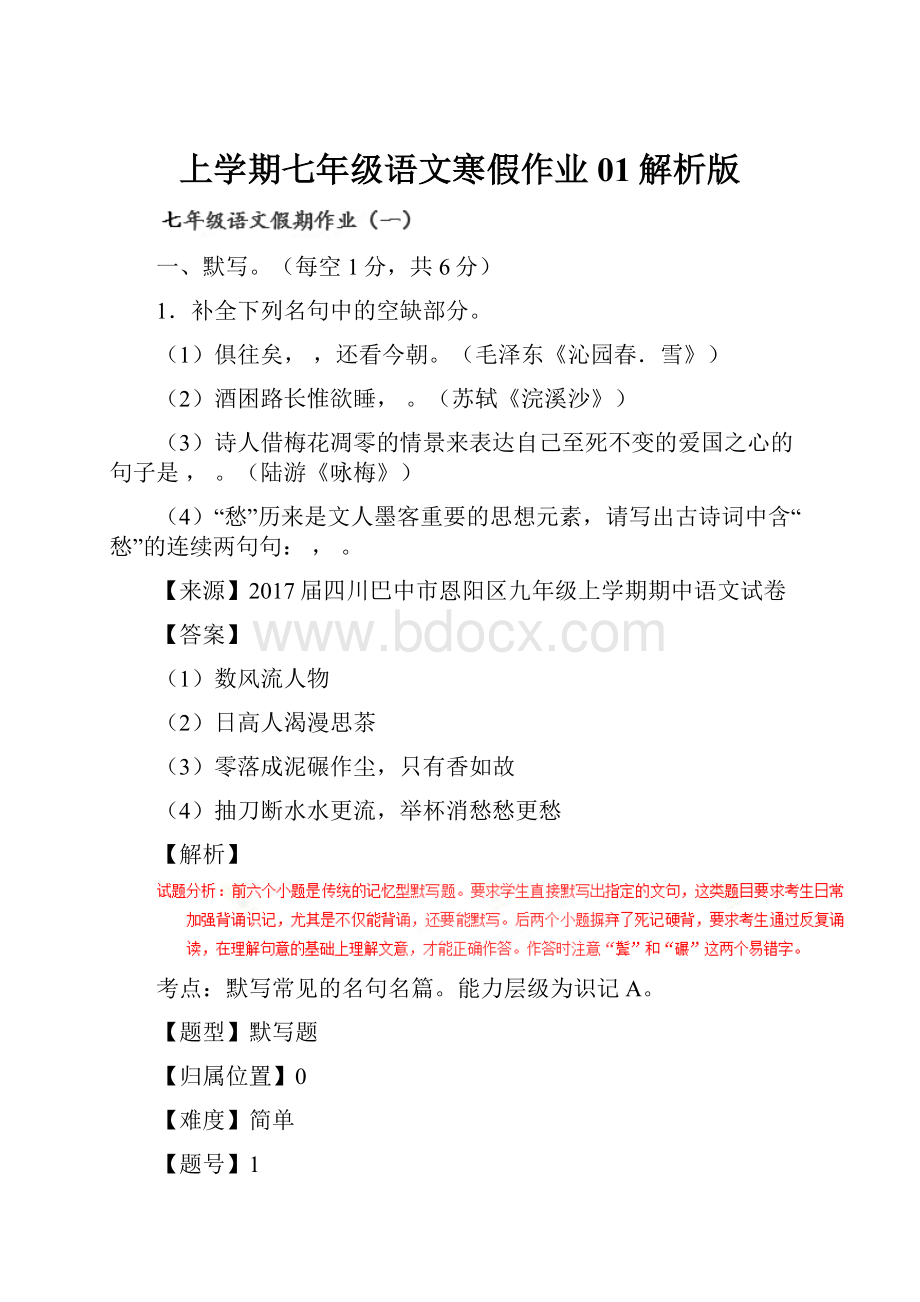 上学期七年级语文寒假作业01解析版Word格式.docx