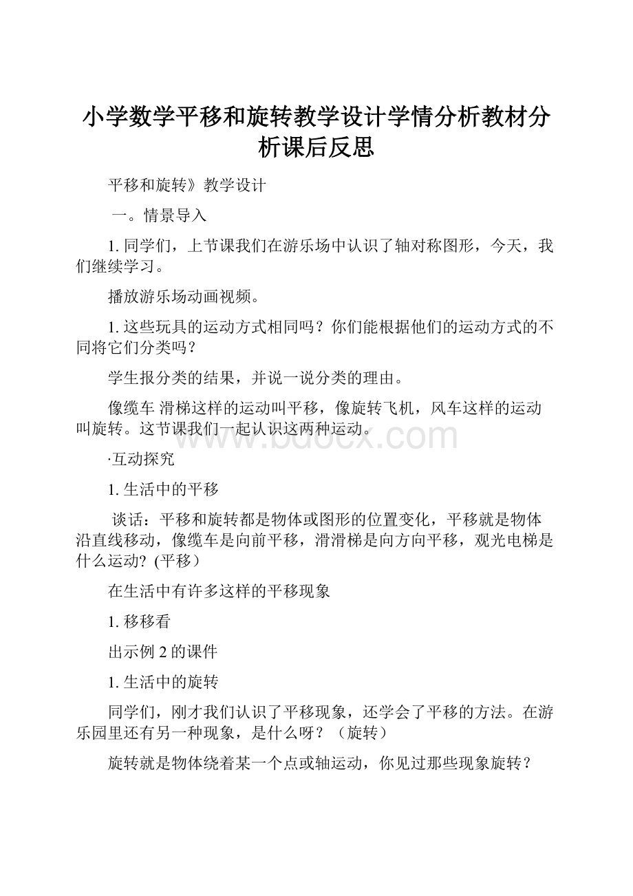 小学数学平移和旋转教学设计学情分析教材分析课后反思.docx