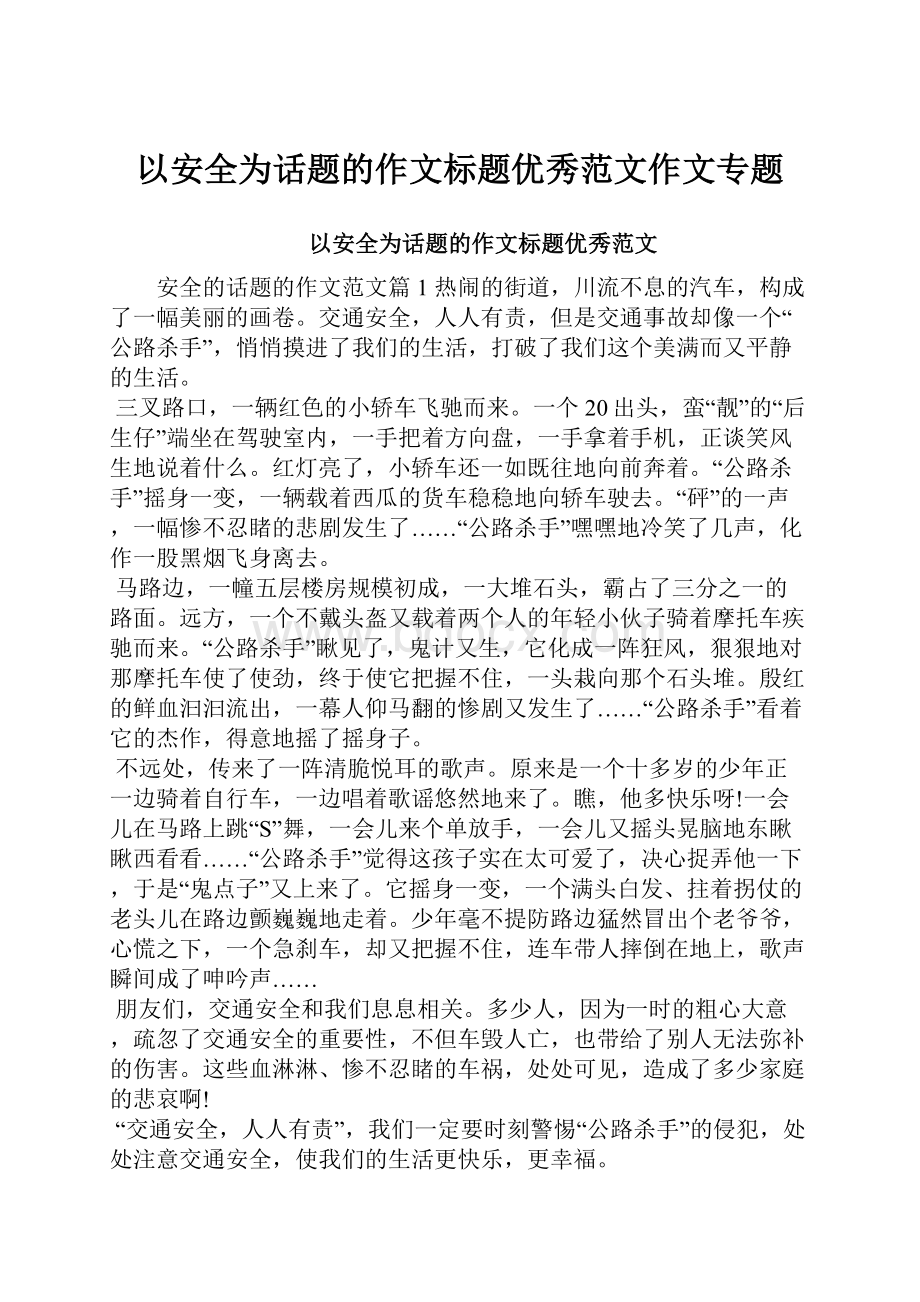 以安全为话题的作文标题优秀范文作文专题Word下载.docx