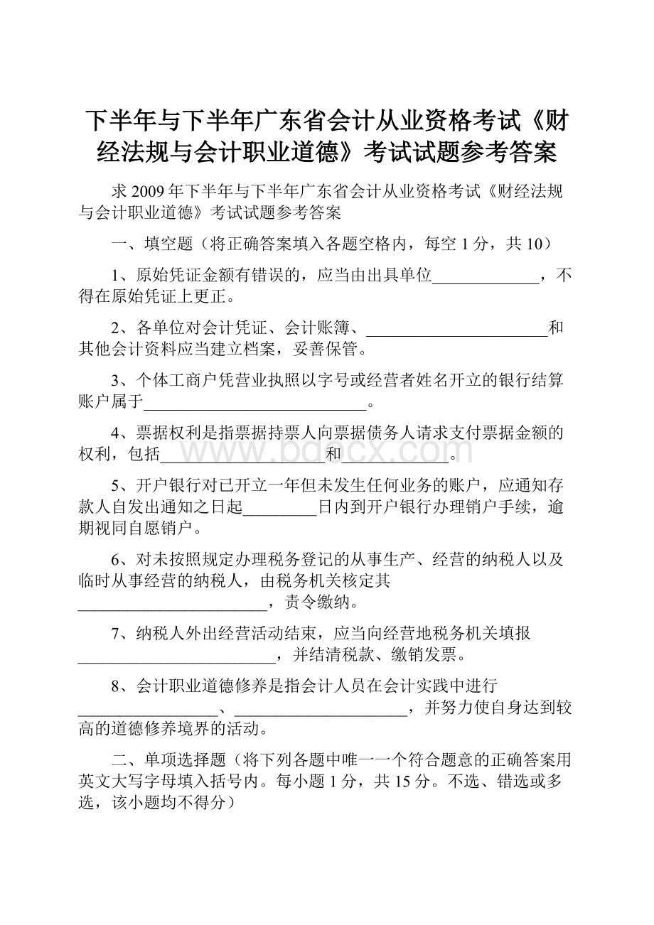 下半年与下半年广东省会计从业资格考试《财经法规与会计职业道德》考试试题参考答案.docx