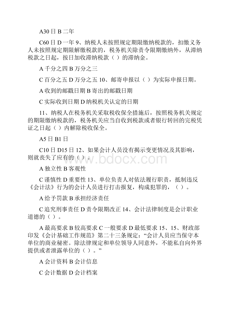 下半年与下半年广东省会计从业资格考试《财经法规与会计职业道德》考试试题参考答案Word文件下载.docx_第3页