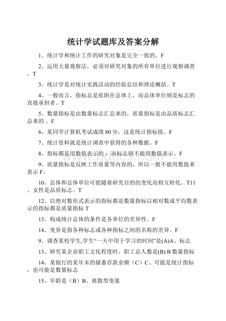 统计学试题库及答案分解文档格式.docx