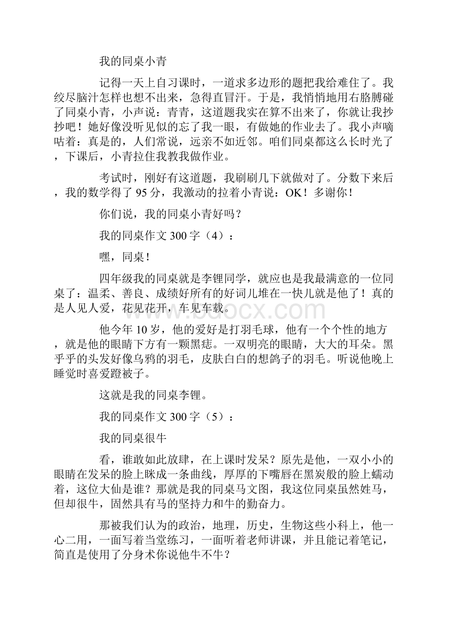 我的同桌作文300字20篇.docx_第2页