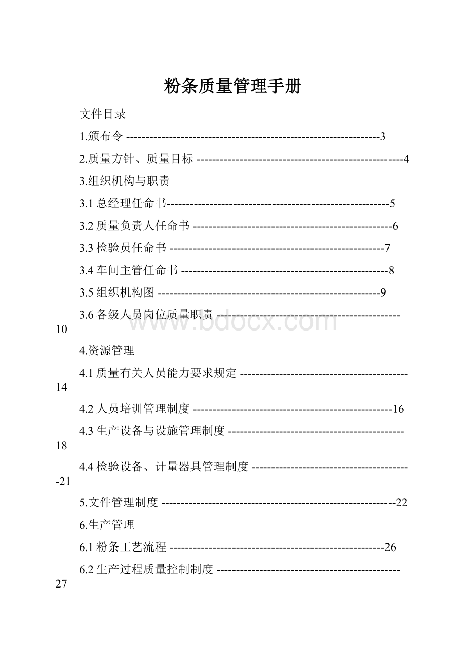 粉条质量管理手册.docx_第1页