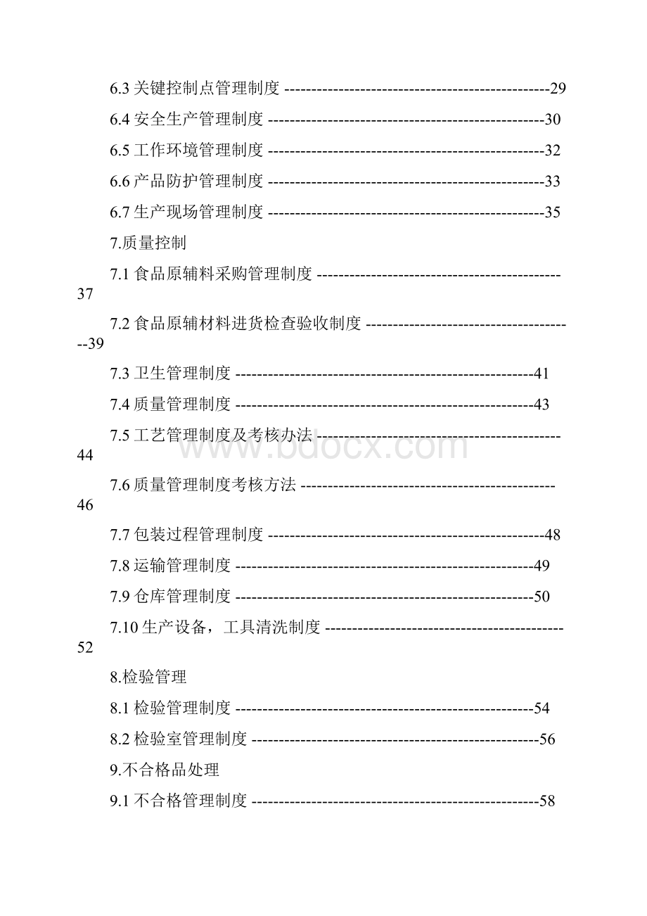 粉条质量管理手册.docx_第2页