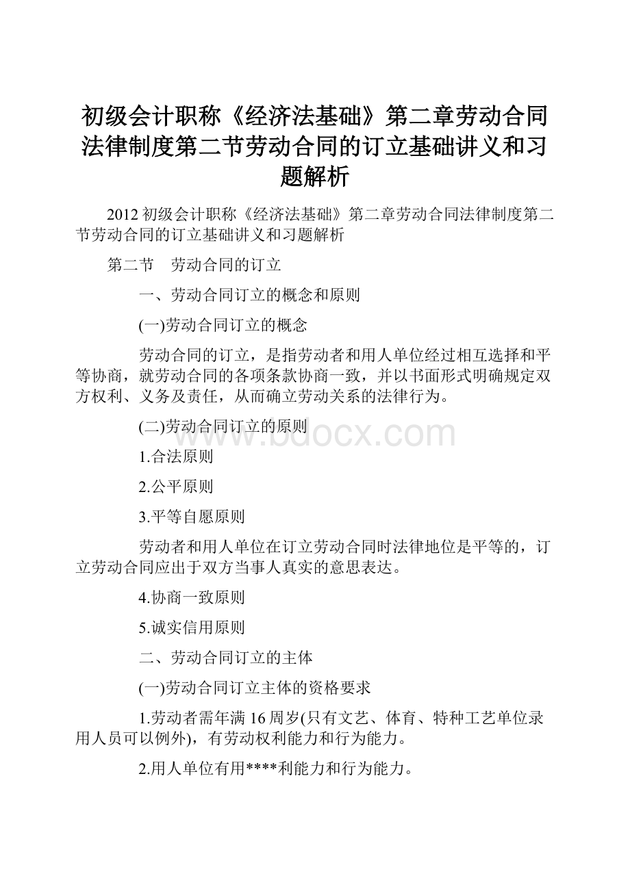 初级会计职称《经济法基础》第二章劳动合同法律制度第二节劳动合同的订立基础讲义和习题解析.docx