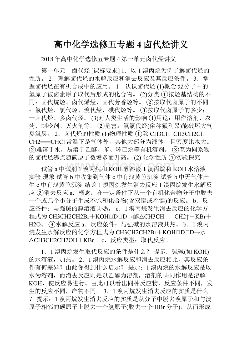 高中化学选修五专题4卤代烃讲义.docx_第1页