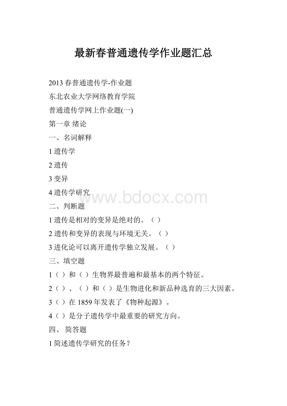 最新春普通遗传学作业题汇总.docx