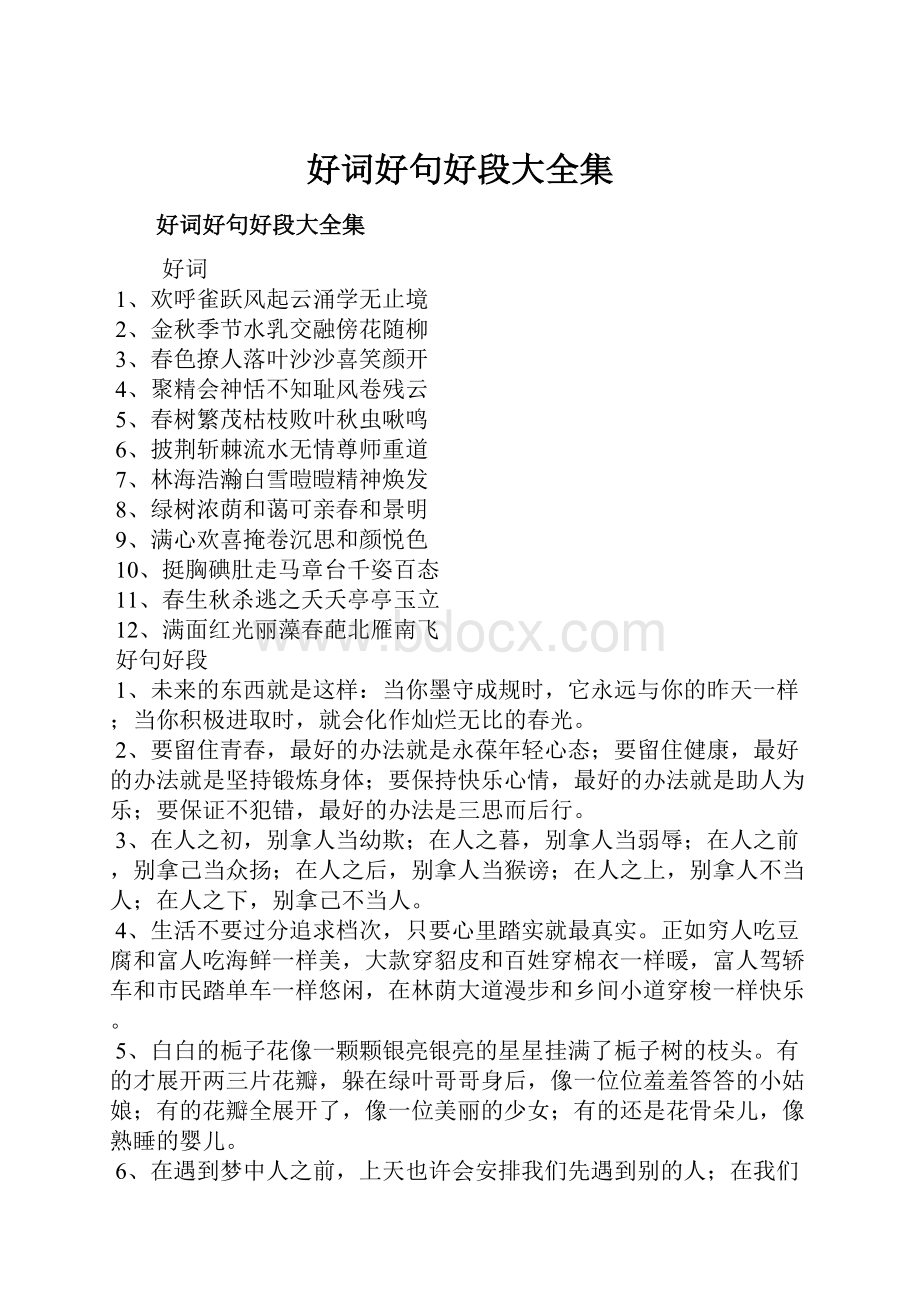 好词好句好段大全集Word格式文档下载.docx