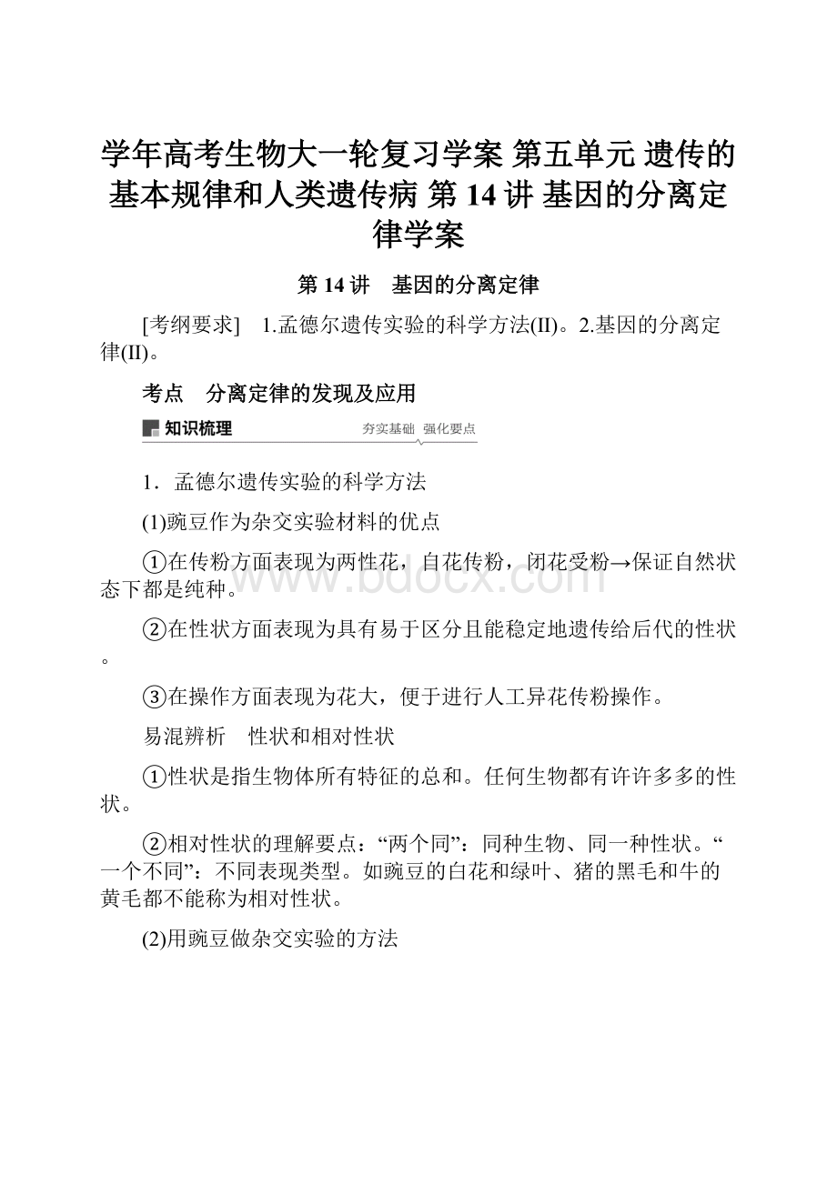 学年高考生物大一轮复习学案 第五单元 遗传的基本规律和人类遗传病 第14讲 基因的分离定律学案Word下载.docx