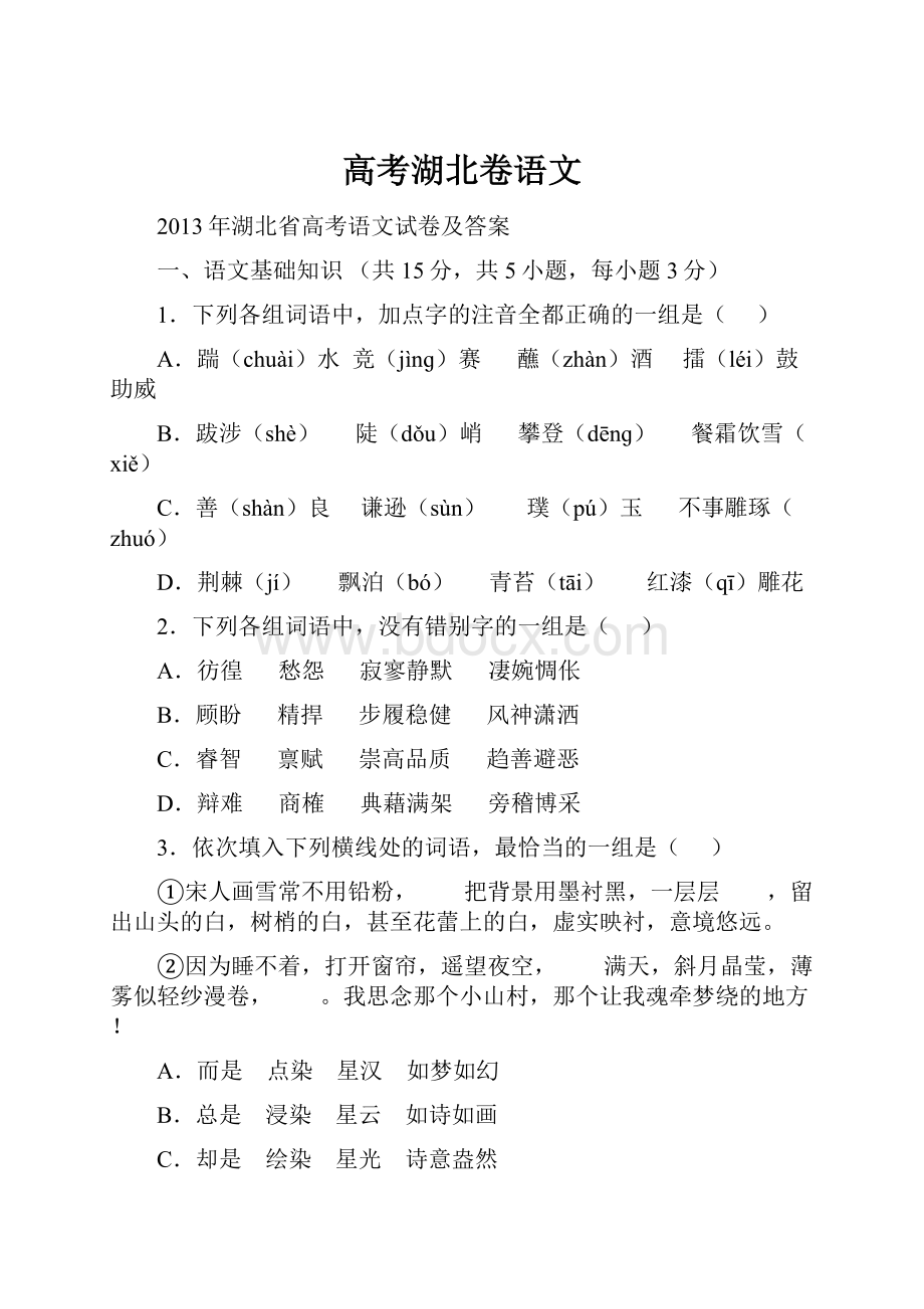 高考湖北卷语文文档格式.docx