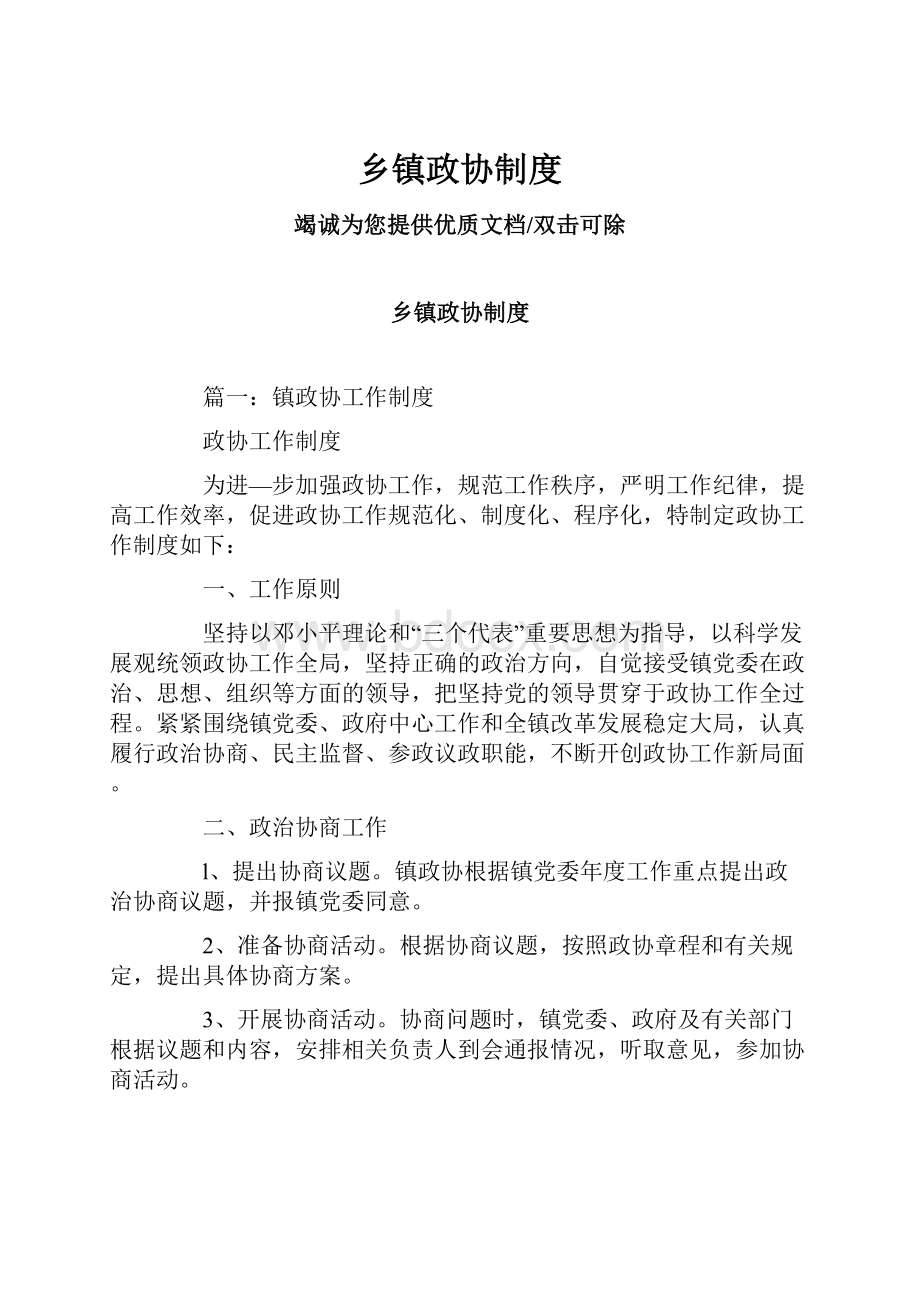 乡镇政协制度Word文档格式.docx