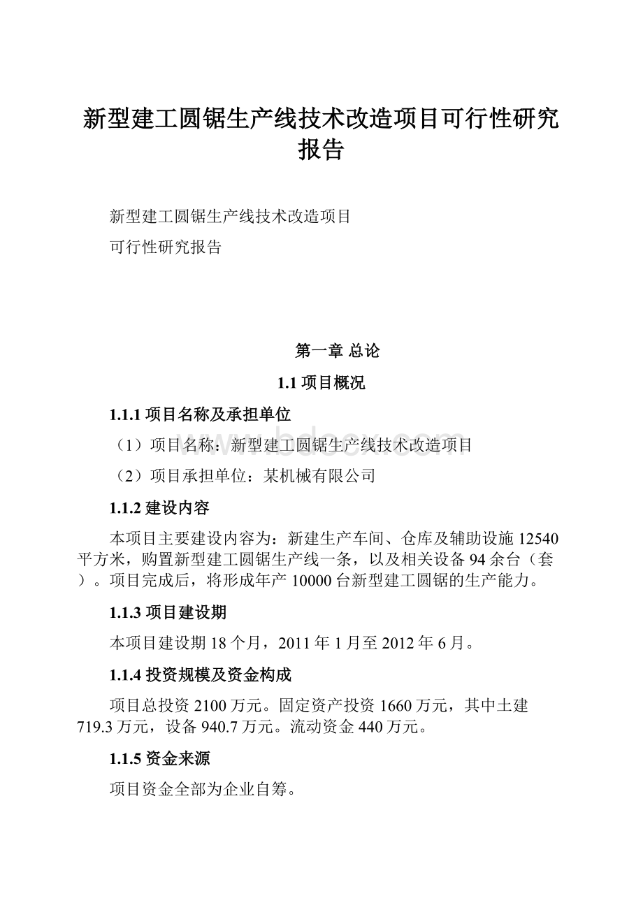 新型建工圆锯生产线技术改造项目可行性研究报告文档格式.docx