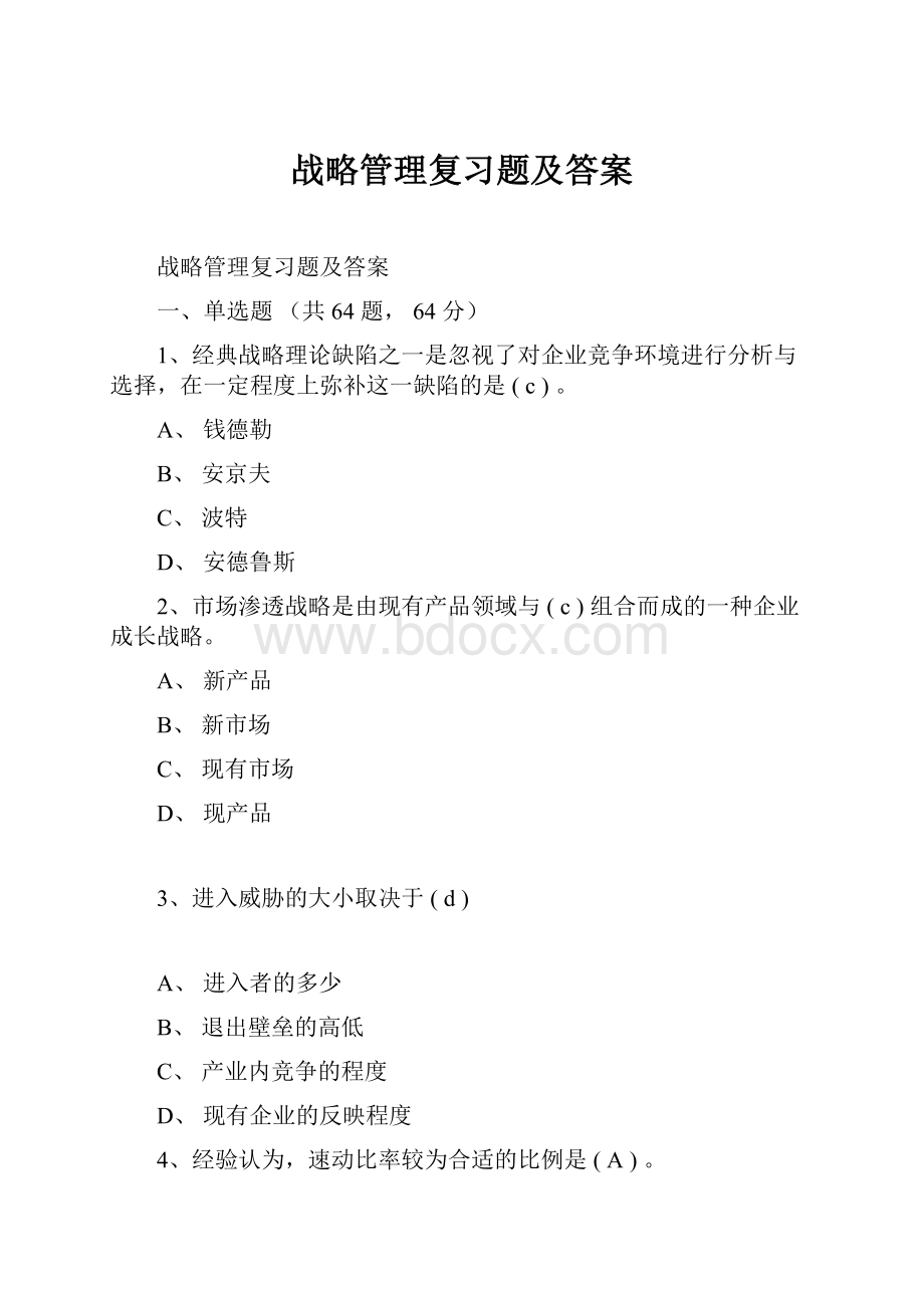 战略管理复习题及答案Word格式.docx_第1页