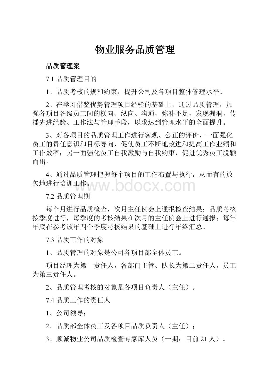 物业服务品质管理.docx_第1页