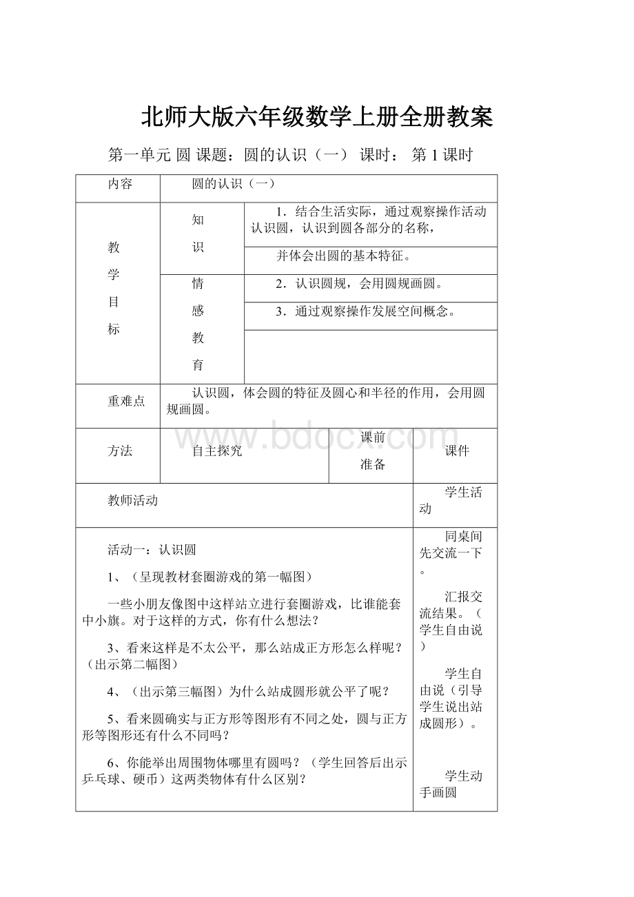 北师大版六年级数学上册全册教案.docx_第1页