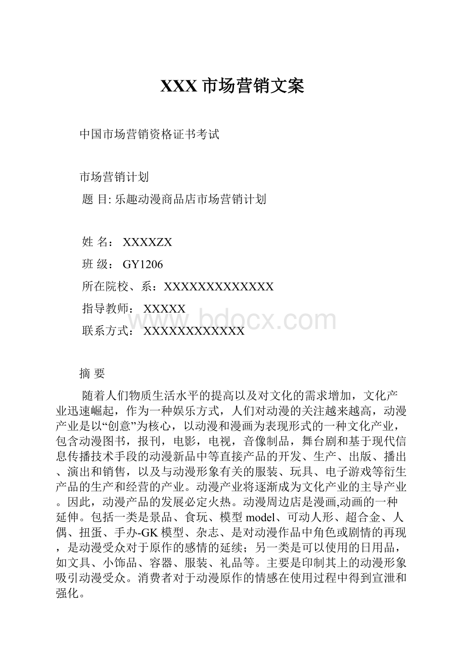 XXX市场营销文案Word文档下载推荐.docx