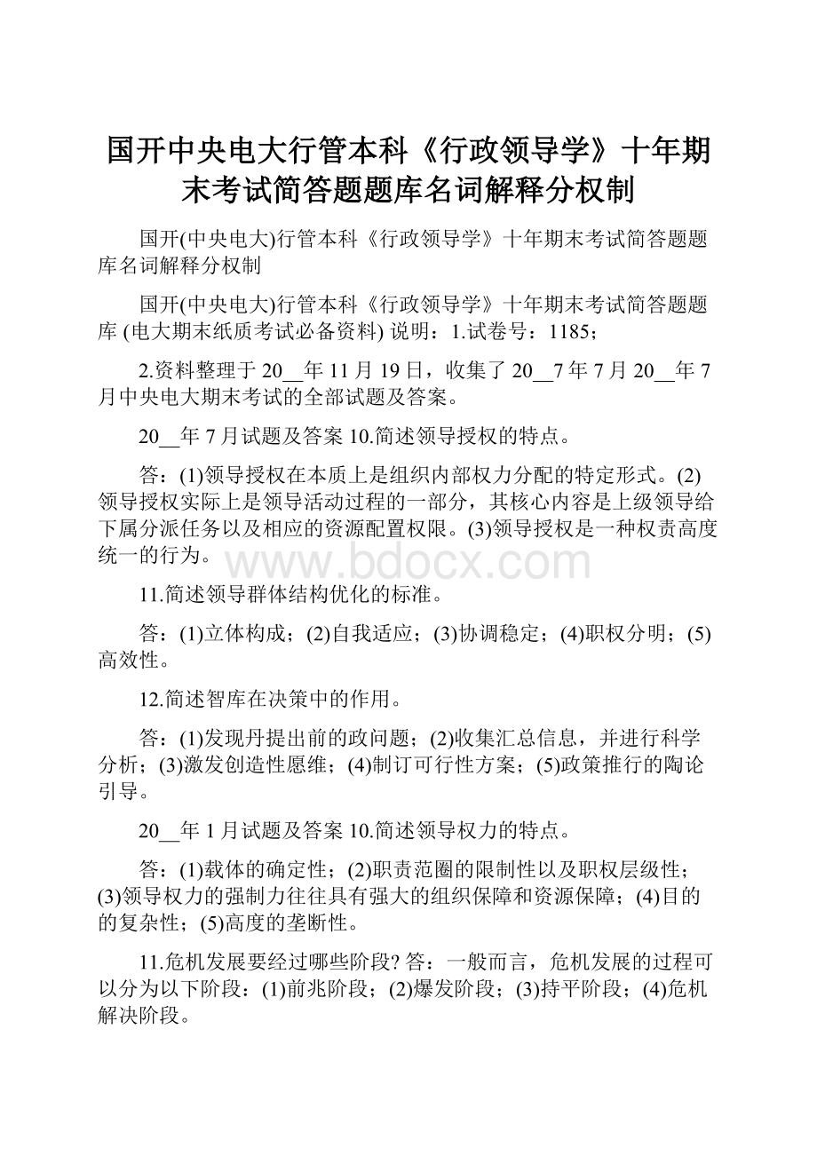 国开中央电大行管本科《行政领导学》十年期末考试简答题题库名词解释分权制.docx