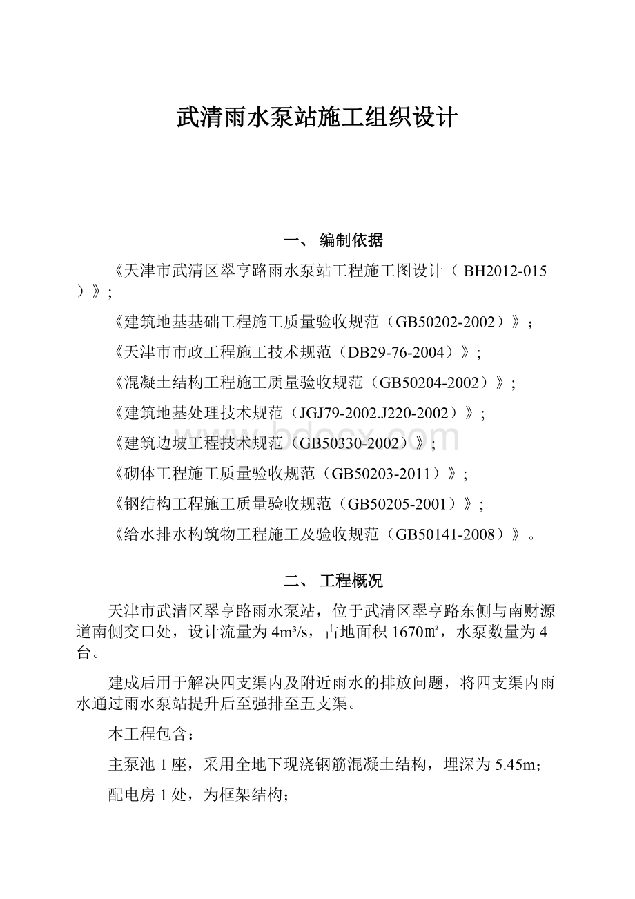 武清雨水泵站施工组织设计文档格式.docx_第1页