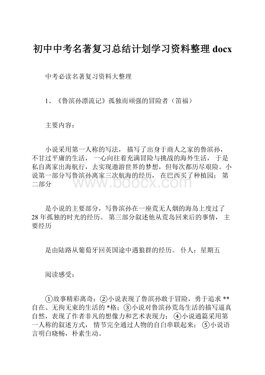 初中中考名著复习总结计划学习资料整理docx.docx