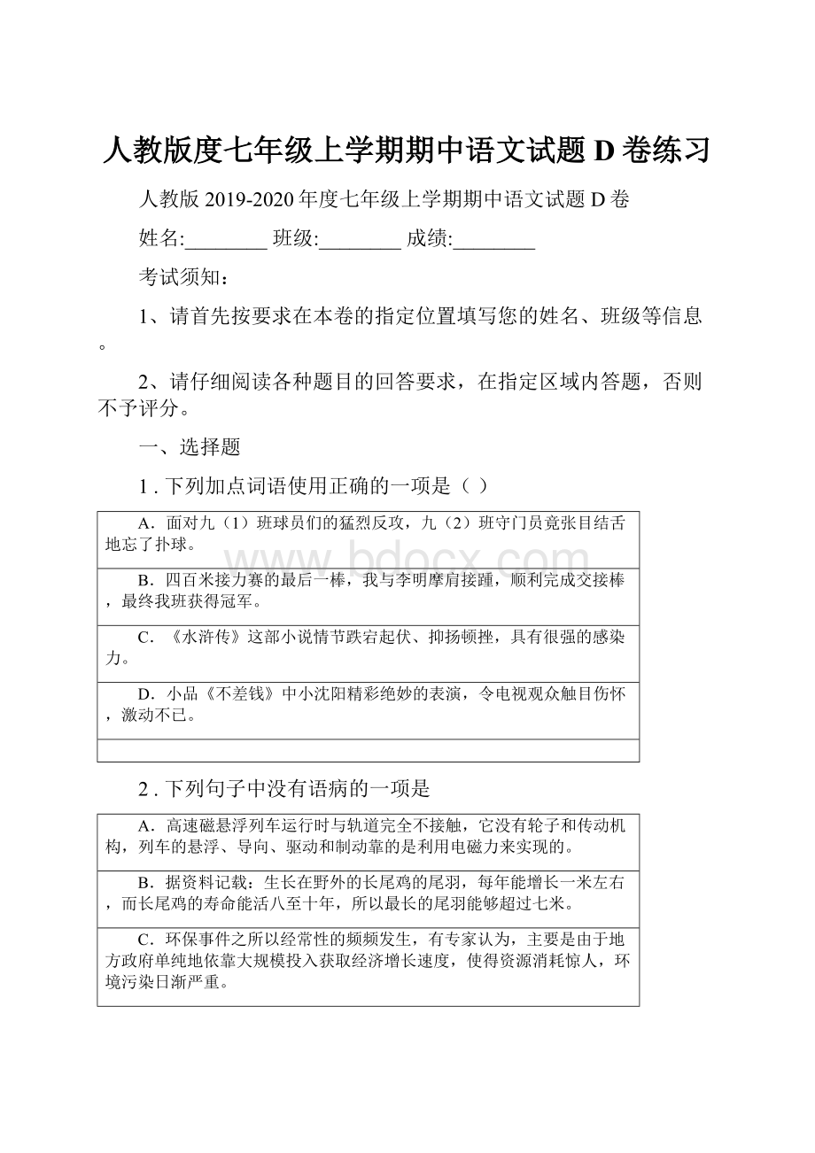 人教版度七年级上学期期中语文试题D卷练习Word格式文档下载.docx_第1页