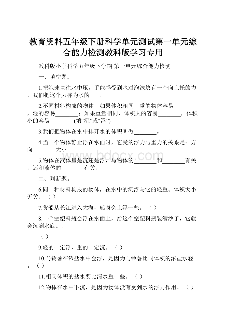 教育资料五年级下册科学单元测试第一单元综合能力检测教科版学习专用Word文档格式.docx