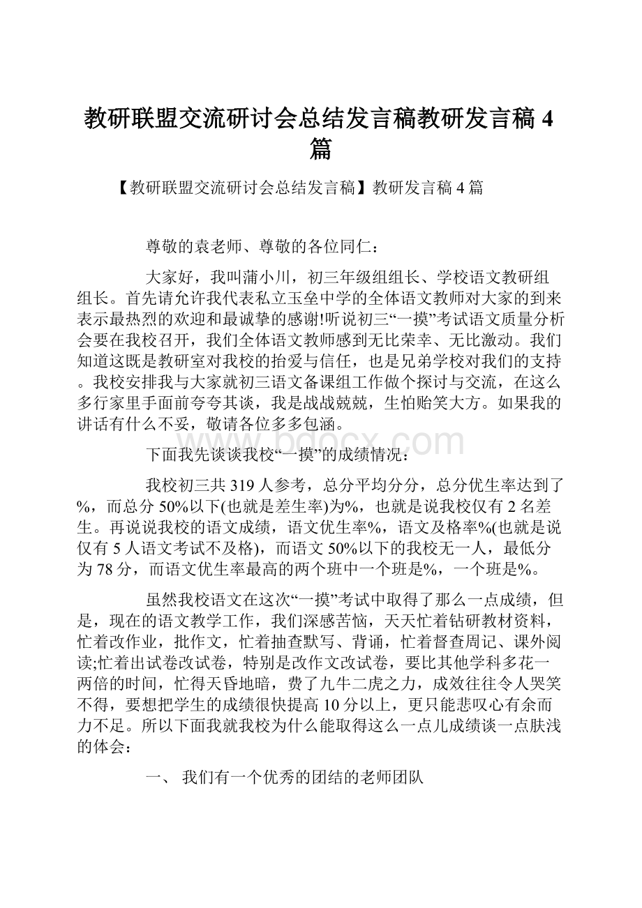 教研联盟交流研讨会总结发言稿教研发言稿4篇.docx