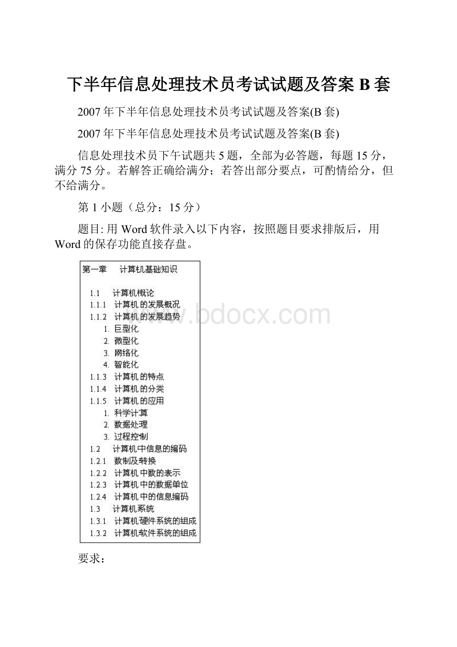 下半年信息处理技术员考试试题及答案B套.docx_第1页