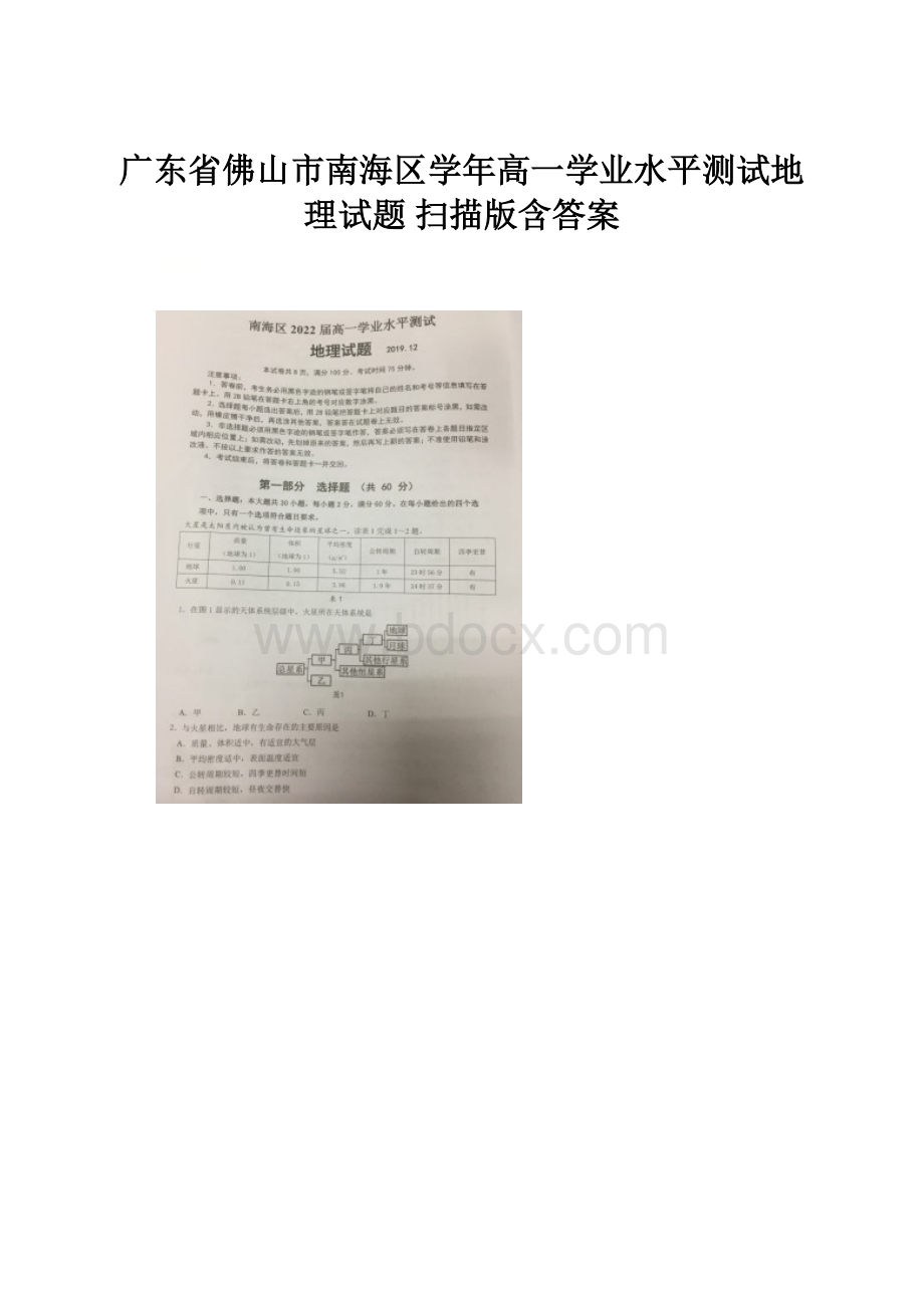 广东省佛山市南海区学年高一学业水平测试地理试题 扫描版含答案Word下载.docx_第1页