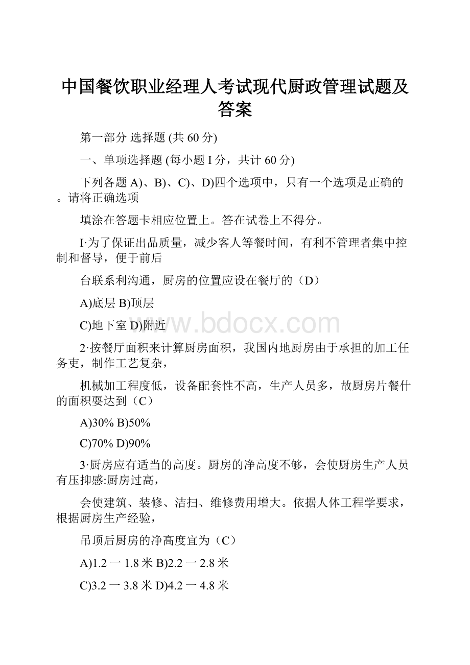 中国餐饮职业经理人考试现代厨政管理试题及答案.docx_第1页