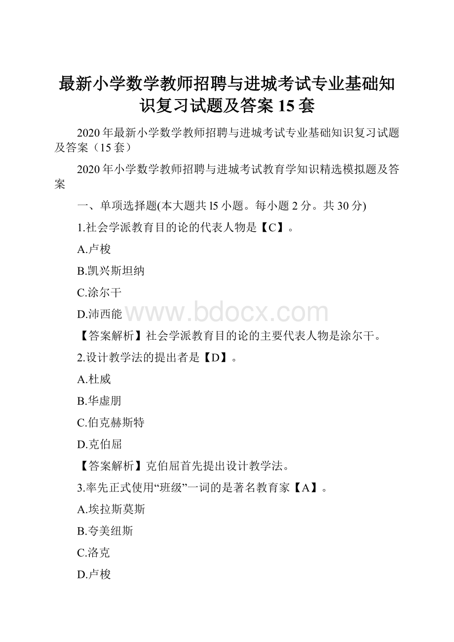 最新小学数学教师招聘与进城考试专业基础知识复习试题及答案15套.docx