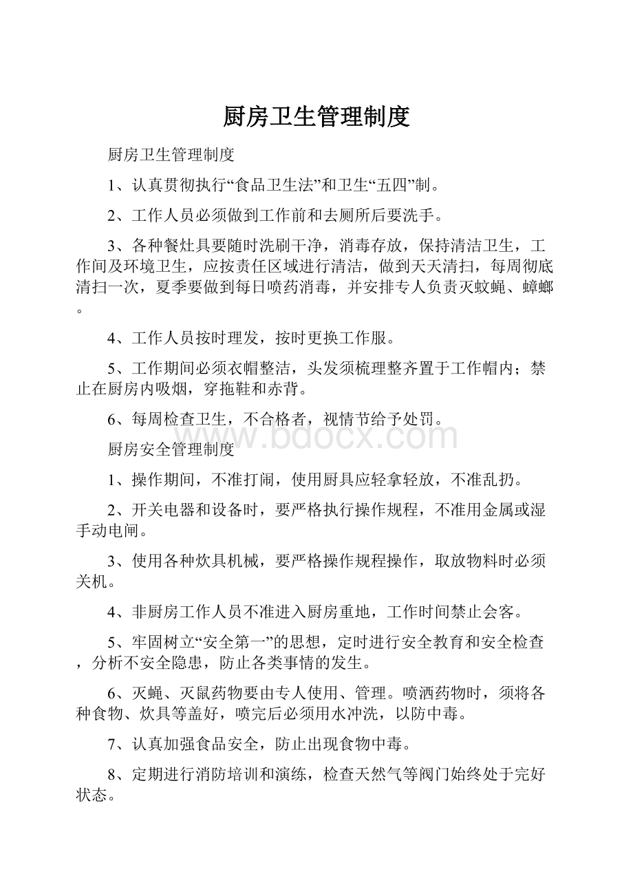 厨房卫生管理制度Word下载.docx