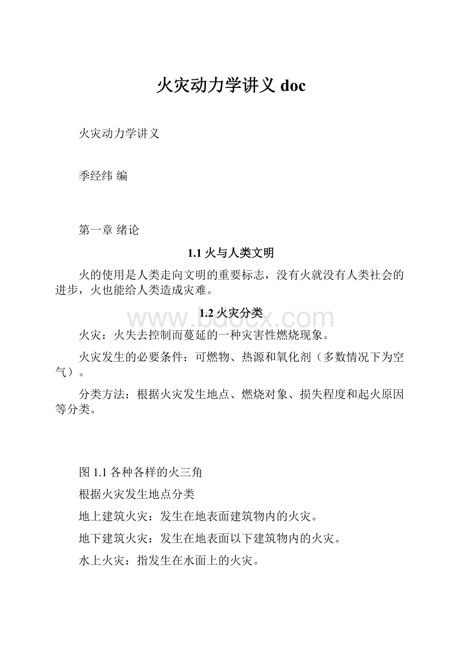 火灾动力学讲义docWord格式.docx