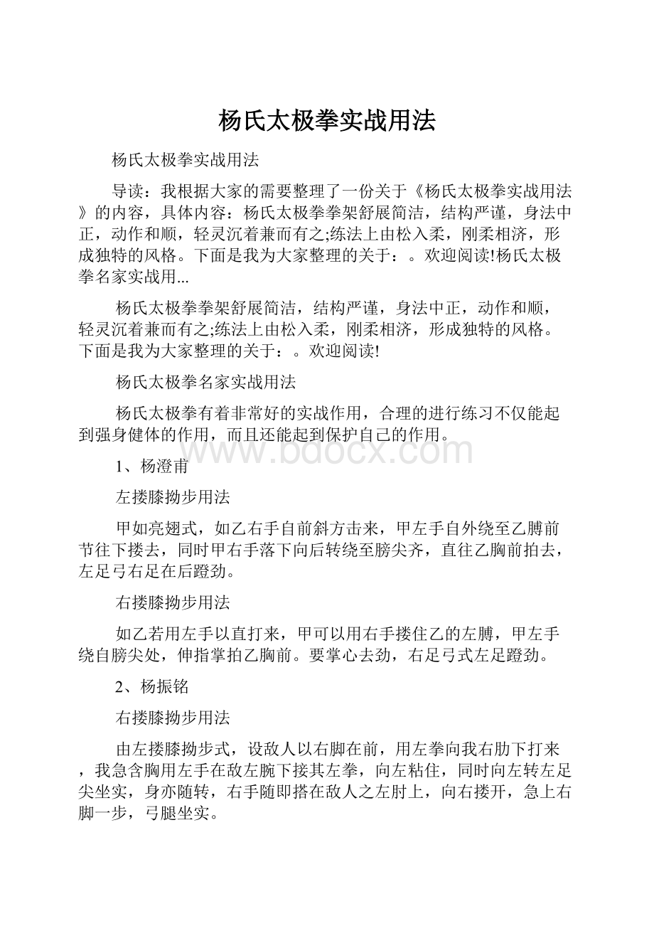 杨氏太极拳实战用法.docx