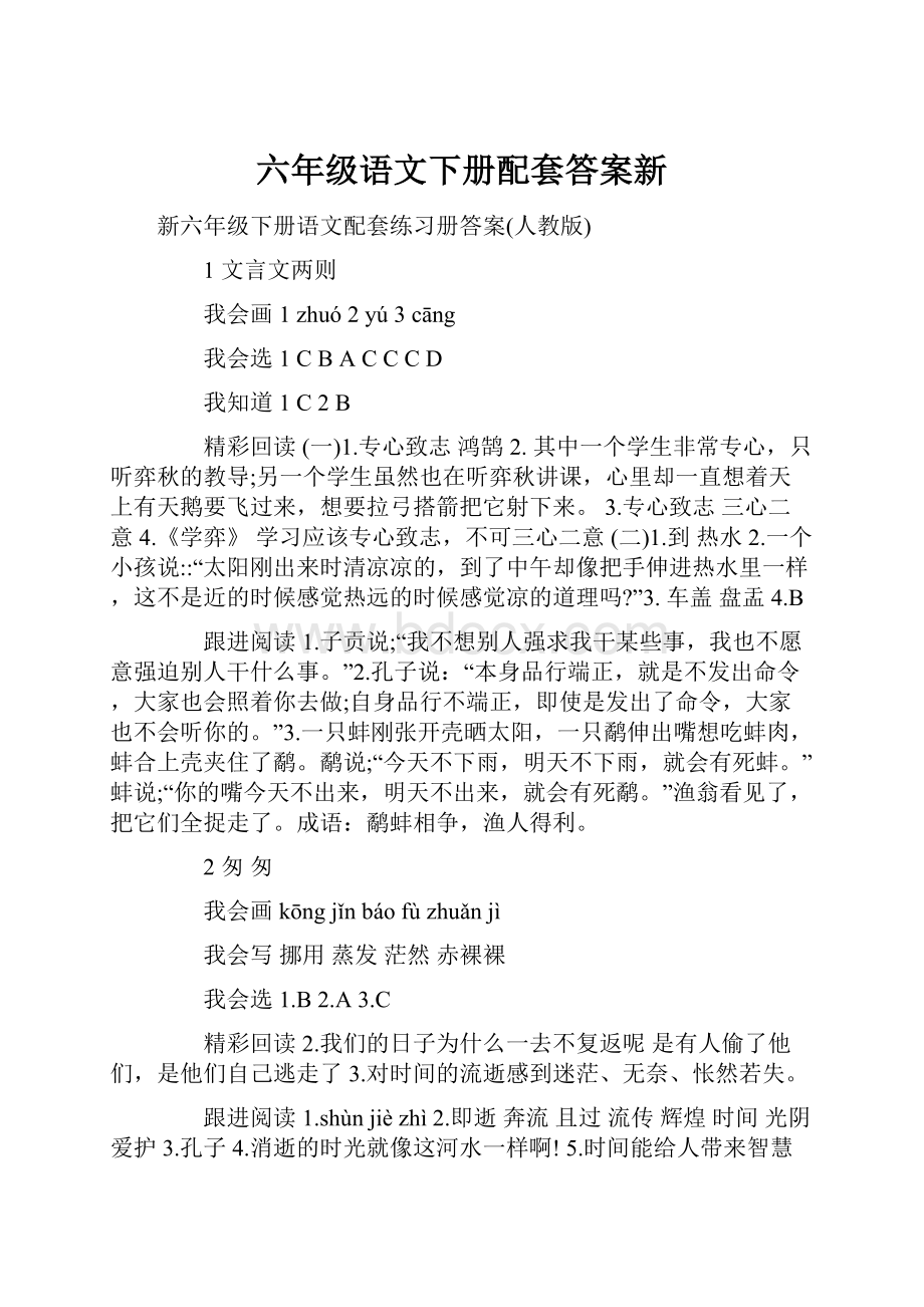 六年级语文下册配套答案新.docx