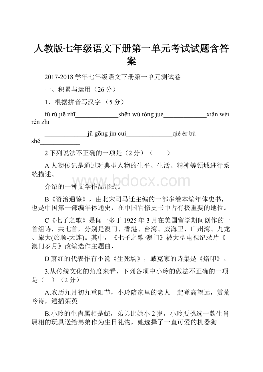 人教版七年级语文下册第一单元考试试题含答案Word格式.docx_第1页