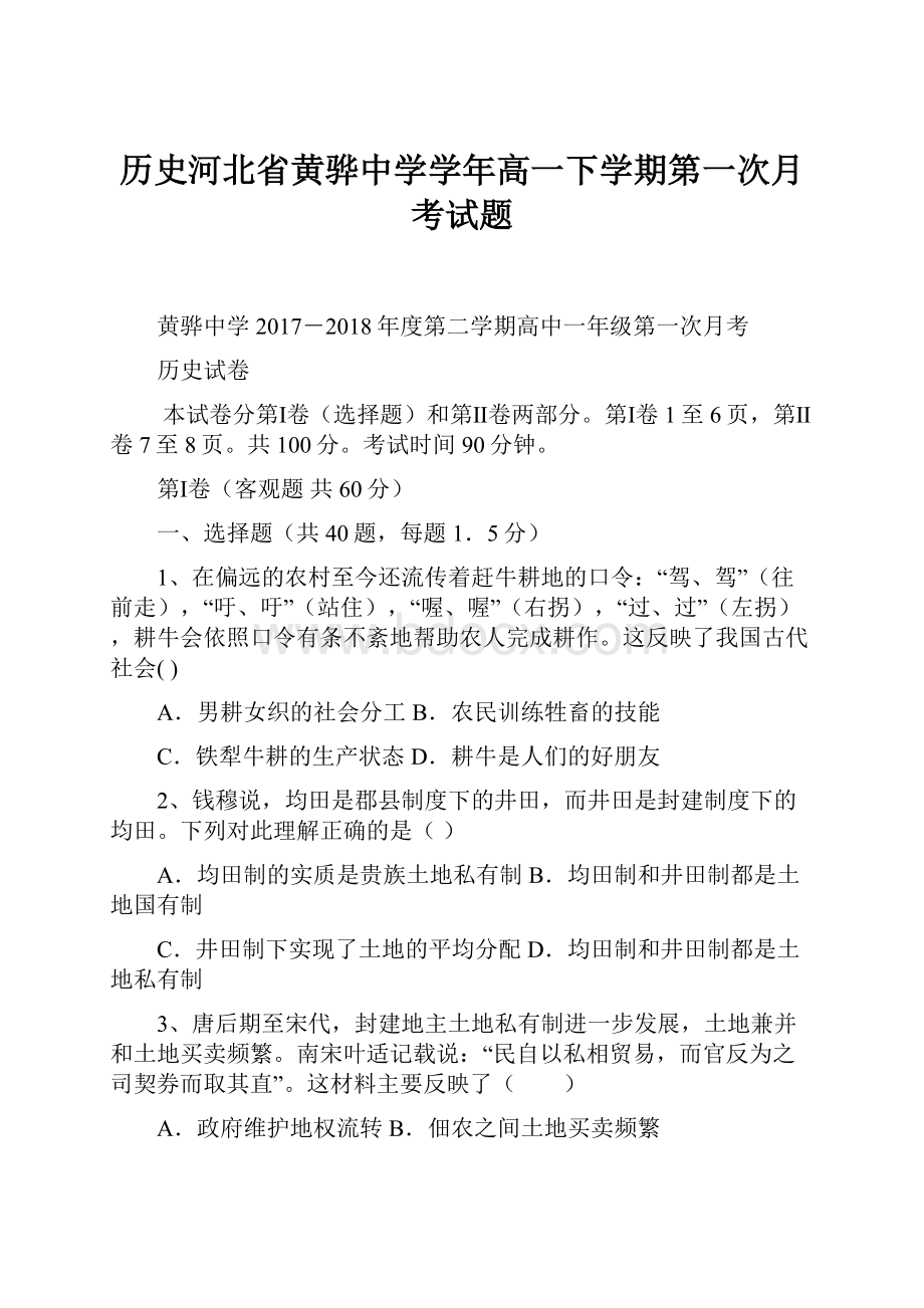 历史河北省黄骅中学学年高一下学期第一次月考试题文档格式.docx