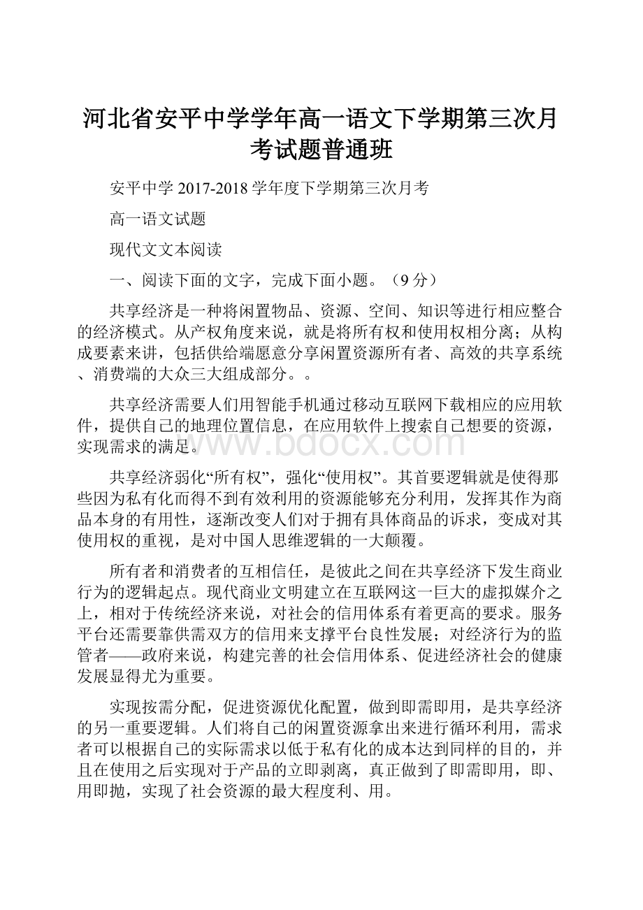 河北省安平中学学年高一语文下学期第三次月考试题普通班Word文档格式.docx