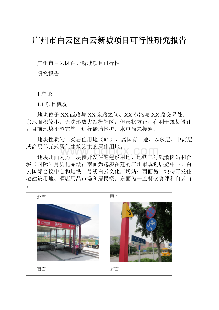 广州市白云区白云新城项目可行性研究报告.docx_第1页