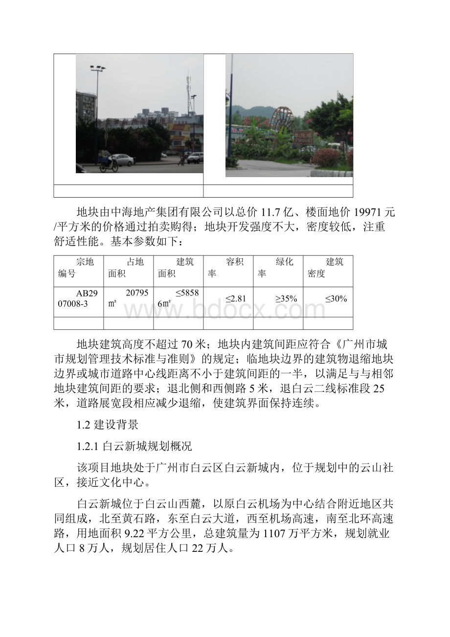 广州市白云区白云新城项目可行性研究报告.docx_第2页